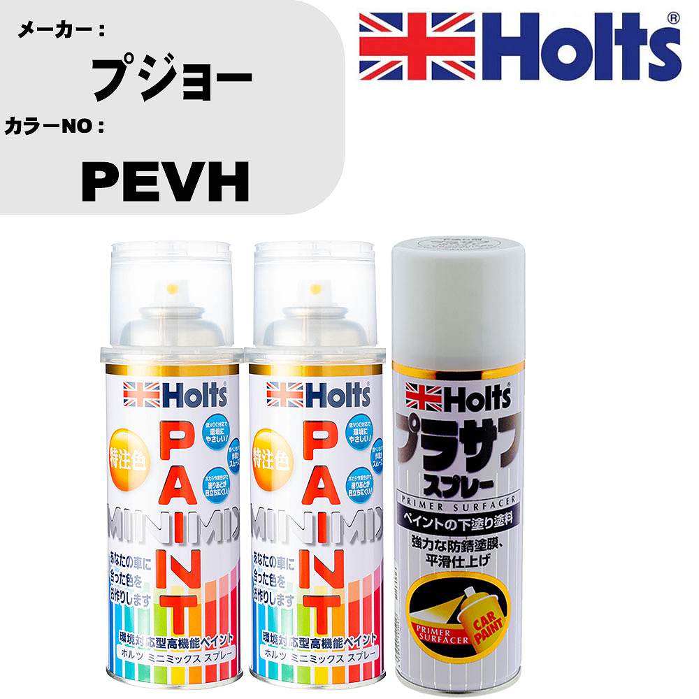 車 塗装 スプレー プジョー PEVH ペイントスプレー+プラサフホワイト(MH11501)セット カラースプレー ホルツ MINMIX ミニミックス オーダーカラー 補修 カーペイント【TU&SP】