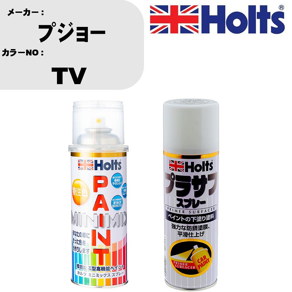車 塗装 スプレー プジョー TV ペイントスプレー+プラサフホワイト(MH11501)セット カラースプレー ホルツ MINMIX ミニミックス オーダーカラー 補修 カーペイント【TU&SP】