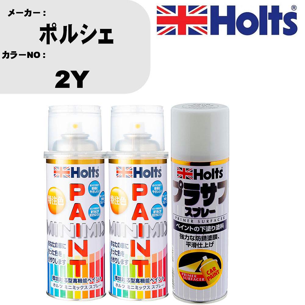 車 塗装 スプレー ポルシェ 2Y ペイントスプレー+プラサフホワイト(MH11501)セット カラースプレー ホルツ MINMIX ミニミックス オーダーカラー 補修 カーペイント【TU&SP】