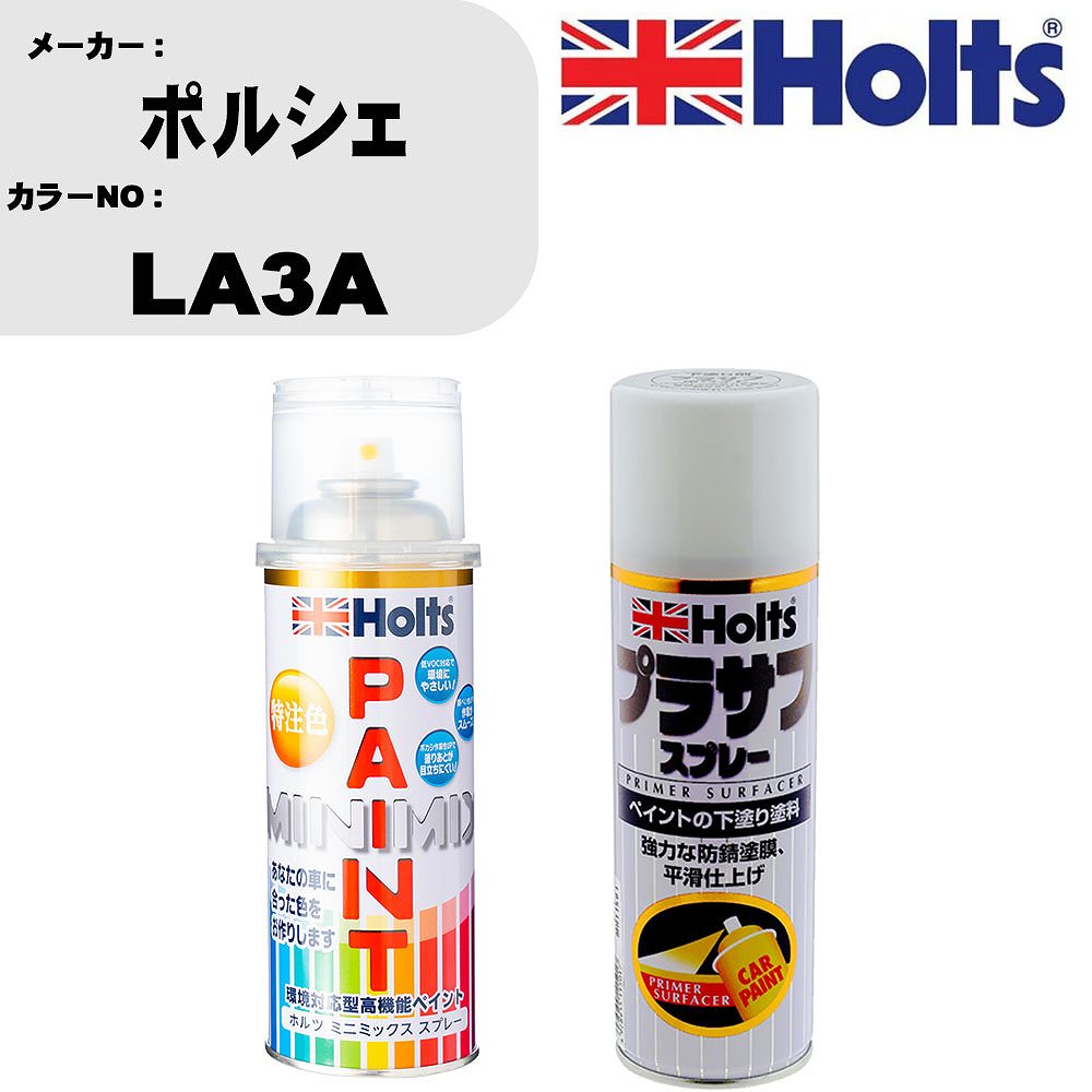 車 塗装 スプレー ポルシェ LA3A ペイントスプレー+プラサフホワイト(MH11501)セット カラースプレー ホルツ MINMIX ミニミックス オーダーカラー 補修 カーペイント【TU&SP】