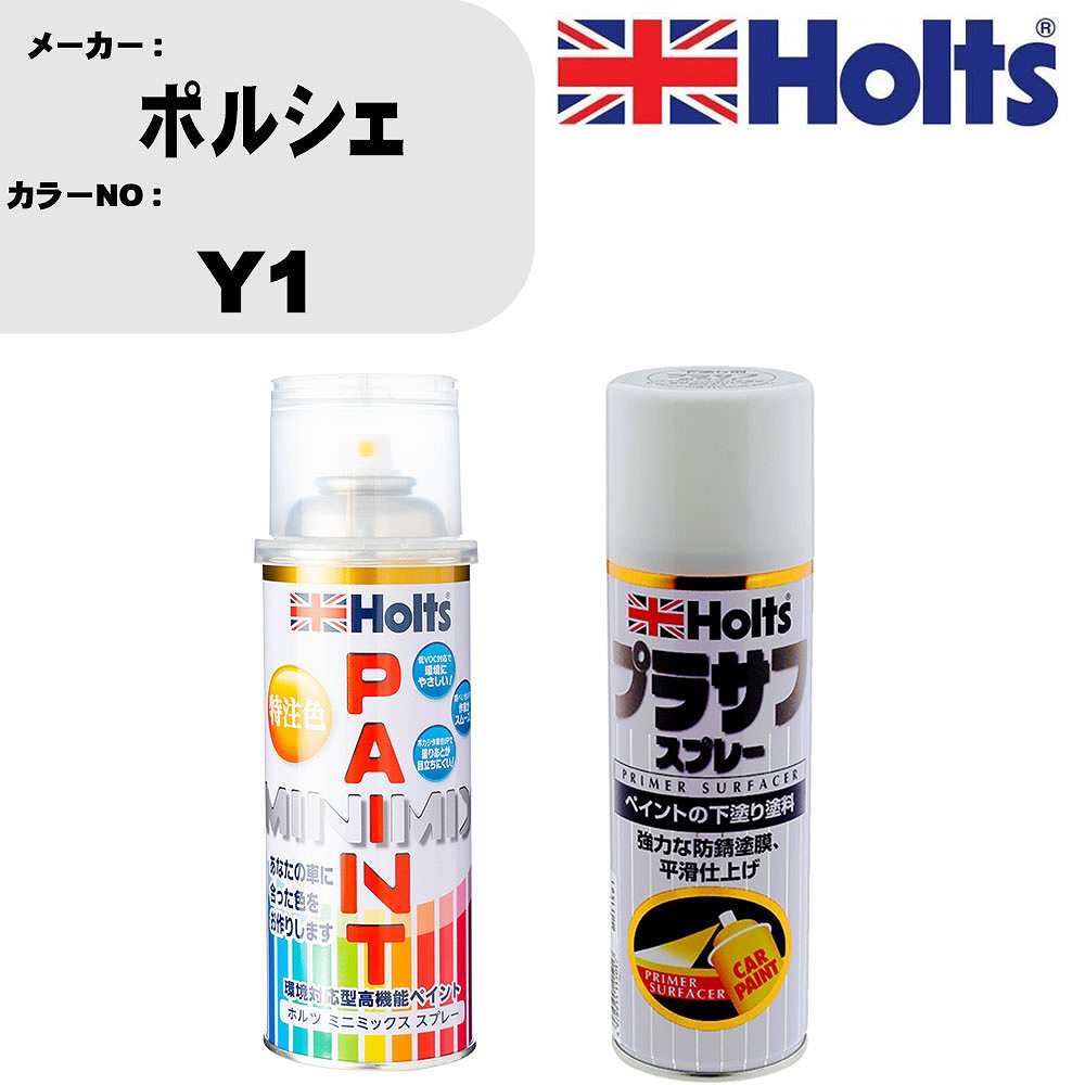 車 塗装 スプレー ポルシェ Y1 ペイントスプレー+プラサフホワイト(MH11501)セット カラースプレー ホルツ MINMIX ミニミックス オーダーカラー 補修 カーペイント【TU&SP】
