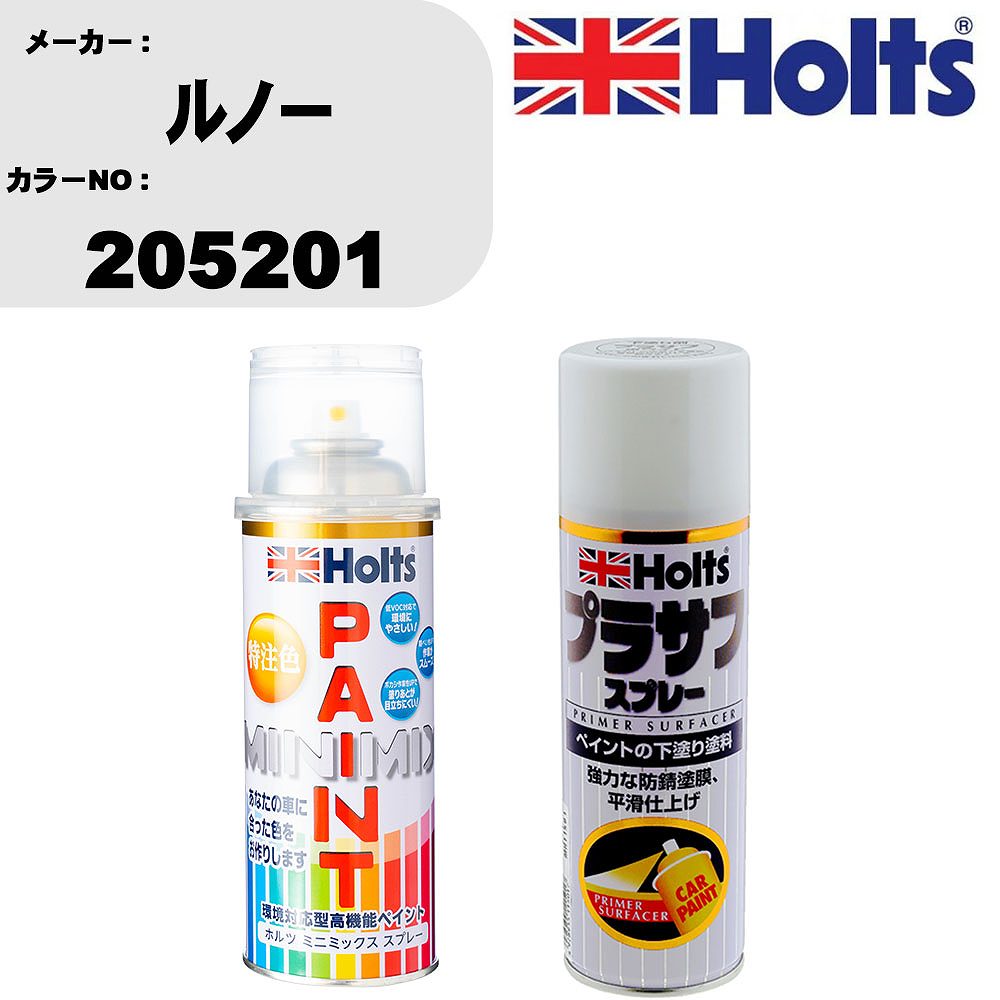 車 塗装 スプレー ルノー 205201 ペイントスプレー+プラサフホワイト(MH11501)セット カラースプレー ホルツ MINMIX ミニミックス オーダーカラー 補修 カーペイント【TU&SP】