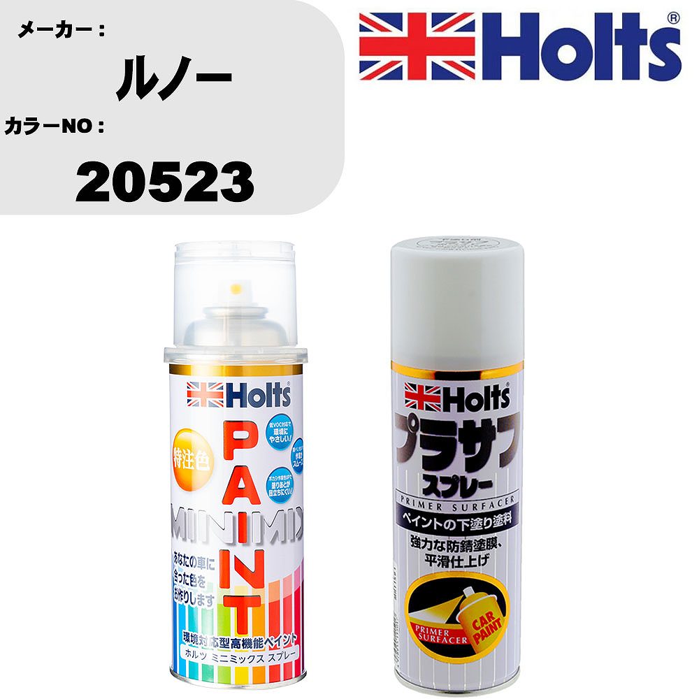 車 塗装 スプレー ルノー 20523 ペイントスプレー+プラサフホワイト(MH11501)セット カラースプレー ホルツ MINMIX ミニミックス オーダーカラー 補修 カーペイント【TU&SP】