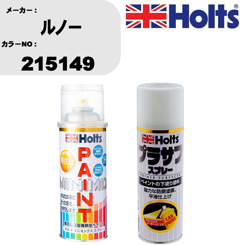 車 塗装 スプレー ルノー 215149 ペイントスプレー+プラサフホワイト(MH11501)セット カラースプレー ホルツ MINMIX ミニミックス オーダーカラー 補修 カーペイント【TU&SP】
