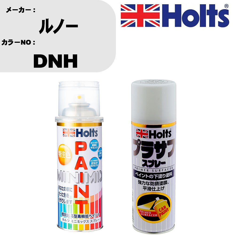 車 塗装 スプレー ルノー DNH ペイントスプレー+プラサフホワイト(MH11501)セット カラースプレー ホルツ MINMIX ミニミックス オーダーカラー 補修 カーペイント【TU&SP】