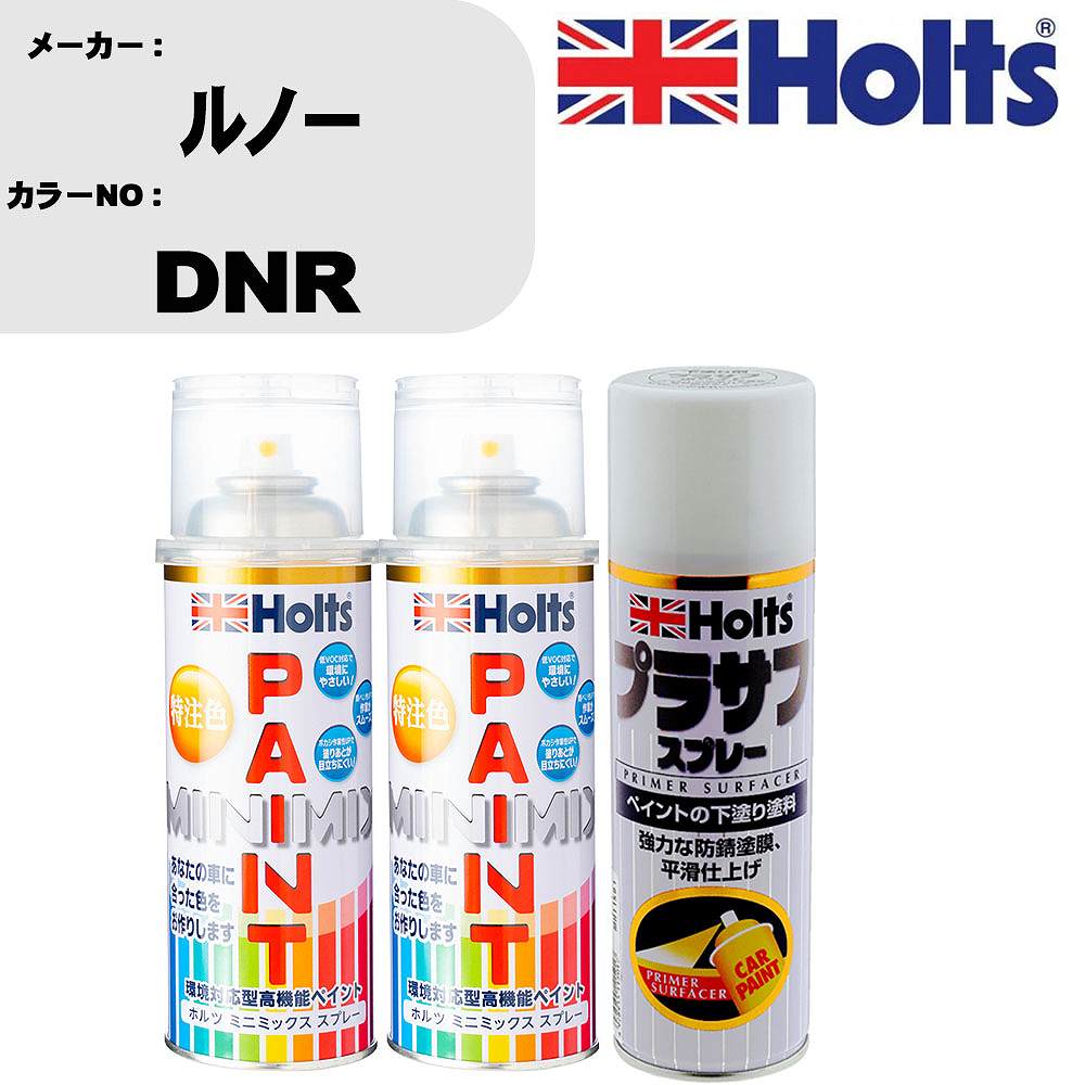 車 塗装 スプレー ルノー DNR ペイントスプレー+プラサフホワイト(MH11501)セット カラースプレー ホルツ MINMIX ミニミックス オーダーカラー 補修 カーペイント【TU&SP】