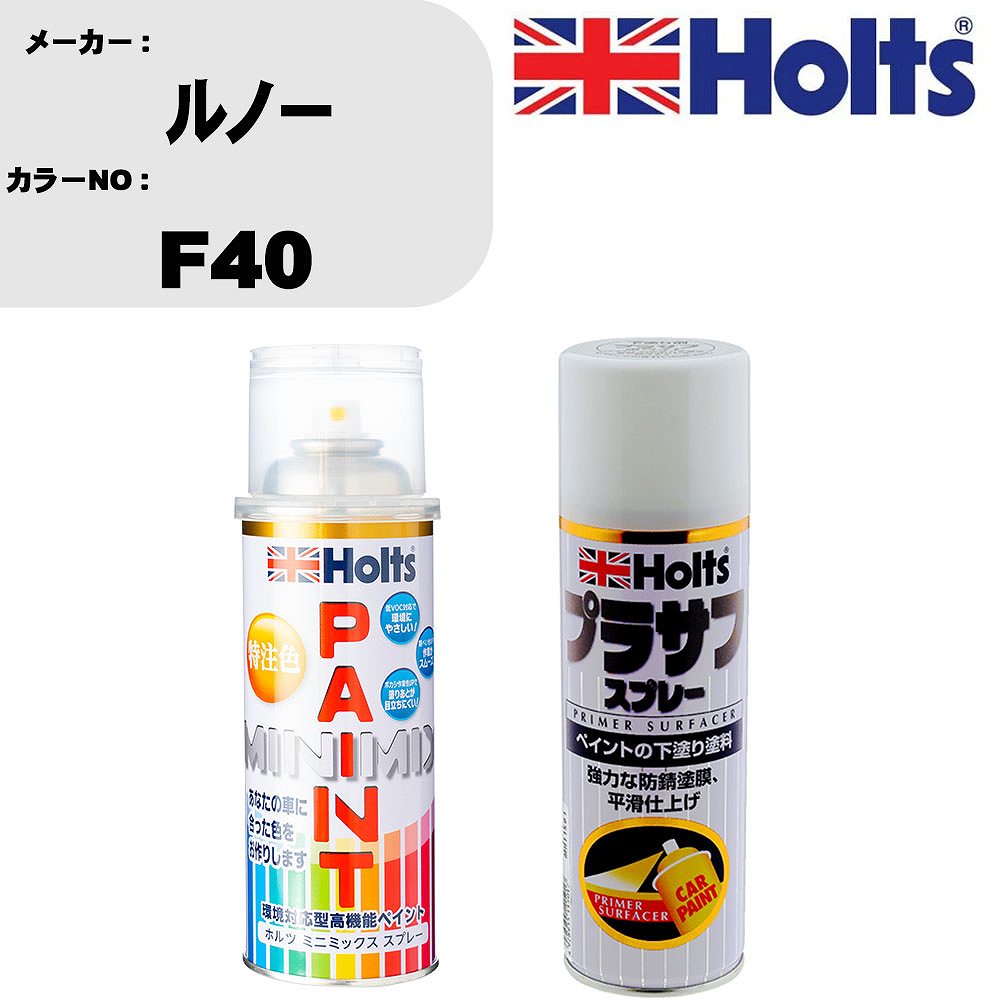 車 塗装 スプレー ルノー F40 ペイントスプレー+プラサフホワイト(MH11501)セット カラースプレー ホルツ MINMIX ミニミックス オーダーカラー 補修 カーペイント【TU&SP】