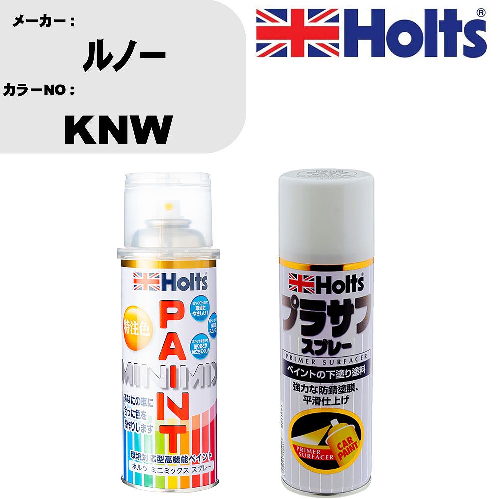 車 塗装 スプレー ルノー KNW ペイントスプレー+プラサフホワイト(MH11501)セット カラースプレー ホルツ MINMIX ミニミックス オーダーカラー 補修 カーペイント【TU&SP】