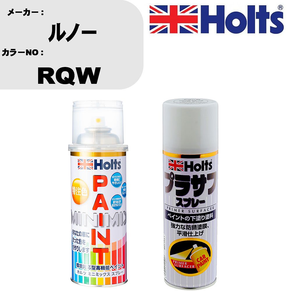 車 塗装 スプレー ルノー RQW ペイントスプレー+プラサフホワイト(MH11501)セット カラースプレー ホルツ MINMIX ミニミックス オーダーカラー 補修 カーペイント【TU&SP】