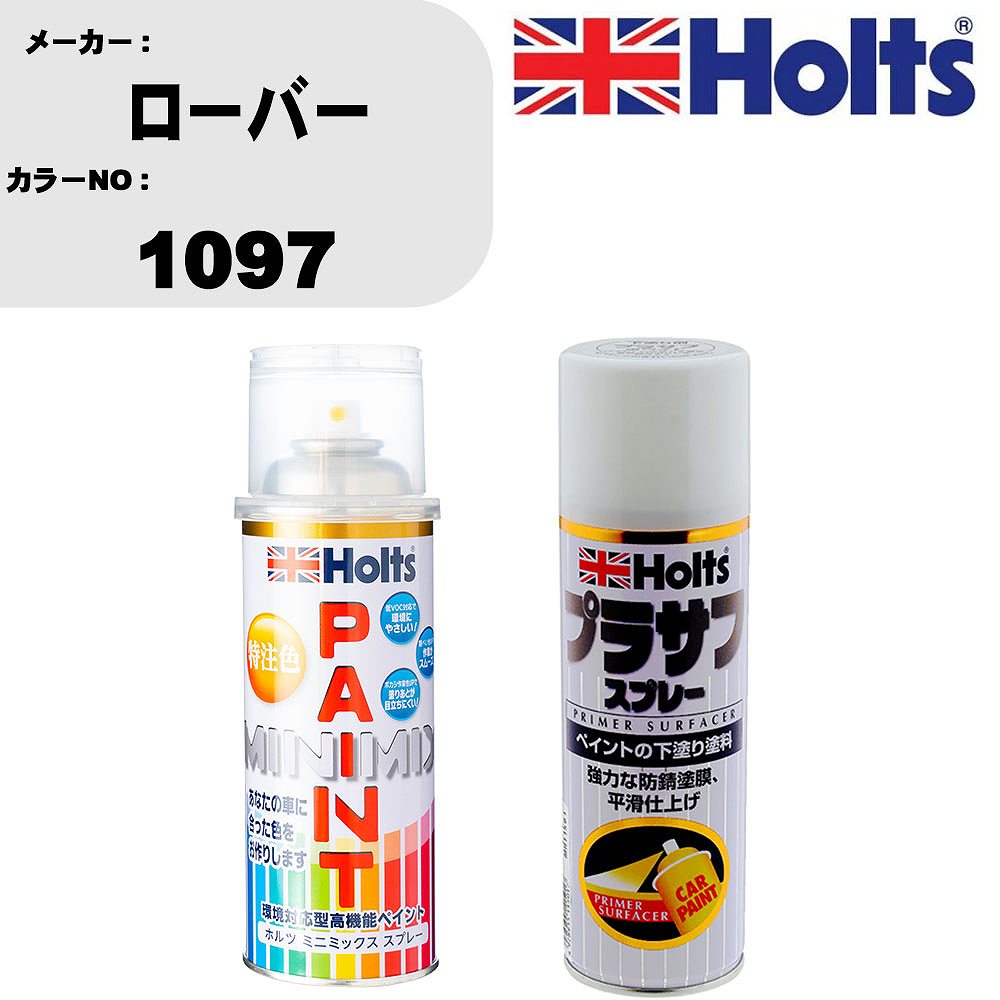 車 塗装 スプレー ローバー 1097 ペイントスプレー+プラサフホワイト(MH11501)セット カラースプレー ホルツ MINMIX ミニミックス オーダーカラー 補修 カーペイント【TU&SP】