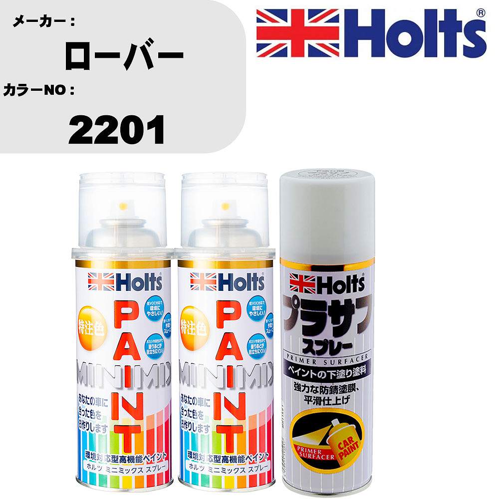 車 塗装 スプレー ローバー 2201 ペイントスプレー+プラサフホワイト(MH11501)セット カラースプレー ホルツ MINMIX ミニミックス オーダーカラー 補修 カーペイント【TU&SP】
