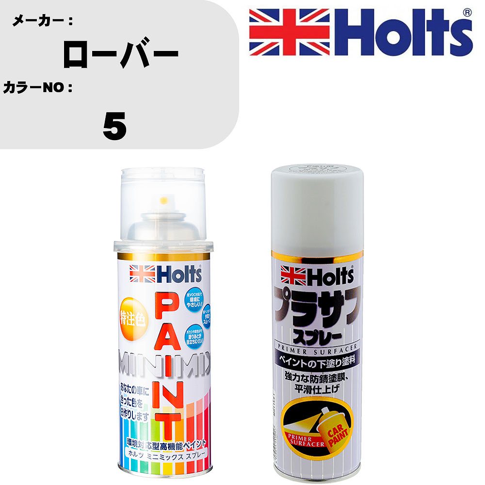 車 塗装 スプレー ローバー 5 ペイントスプレー+プラサフホワイト(MH11501)セット カラースプレー ホルツ MINMIX ミニミックス オーダーカラー 補修 カーペイント【TU&SP】
