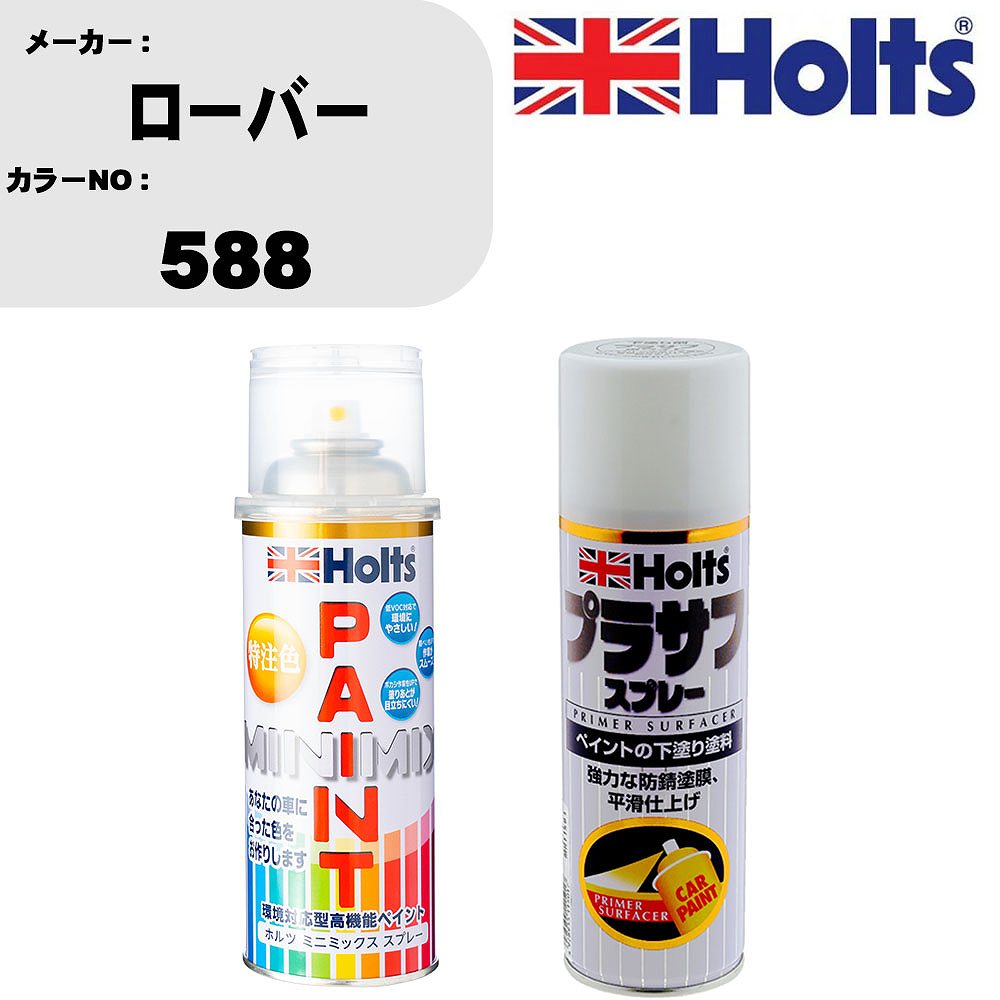 車 塗装 スプレー ローバー 588 ペイントスプレー+プラサフホワイト(MH11501)セット カラースプレー ホルツ MINMIX ミニミックス オーダーカラー 補修 カーペイント【TU&SP】