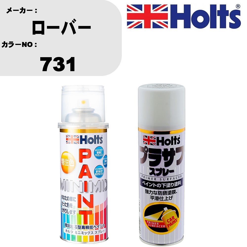 車 塗装 スプレー ローバー 731 ペイントスプレー+プラサフホワイト(MH11501)セット カラースプレー ホルツ MINMIX ミニミックス オーダーカラー 補修 カーペイント【TU&SP】