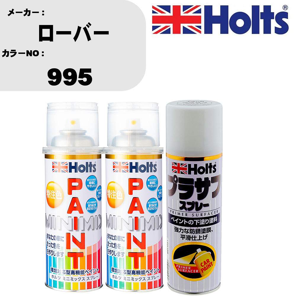 車 塗装 スプレー ローバー 995 ペイントスプレー+プラサフホワイト(MH11501)セット カラースプレー ホルツ MINMIX ミニミックス オーダーカラー 補修 カーペイント【TU&SP】