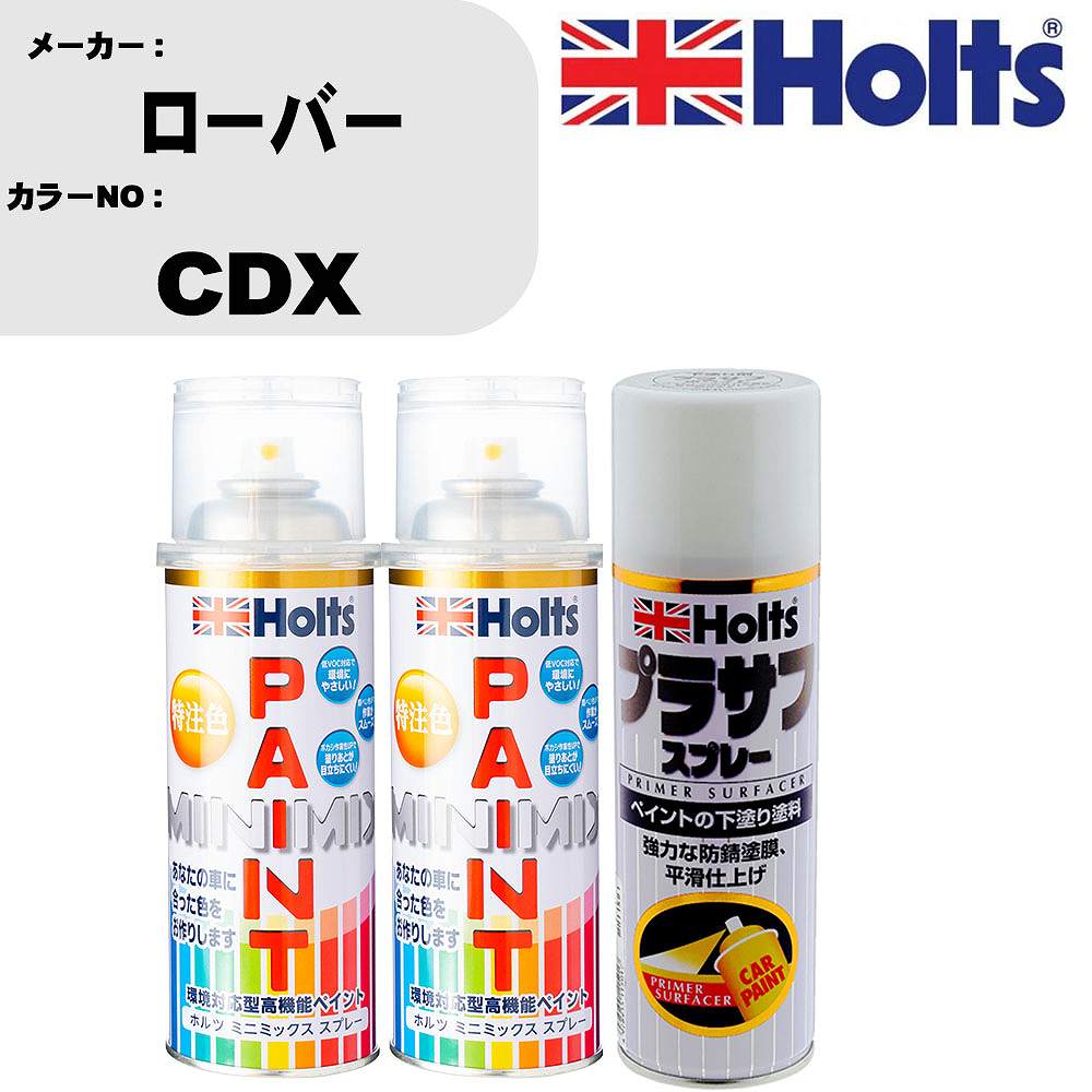 車 塗装 スプレー ローバー CDX ペイントスプレー+プラサフホワイト(MH11501)セット カラースプレー ホルツ MINMIX ミニミックス オーダーカラー 補修 カーペイント【TU&SP】