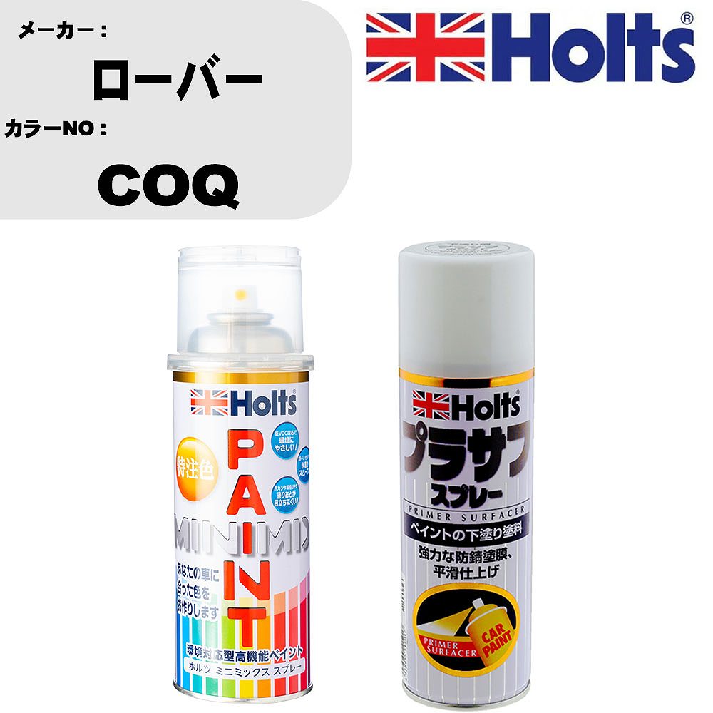車 塗装 スプレー ローバー COQ ペイントスプレー+プラサフホワイト(MH11501)セット カラースプレー ホルツ MINMIX ミニミックス オーダーカラー 補修 カーペイント【TU&SP】