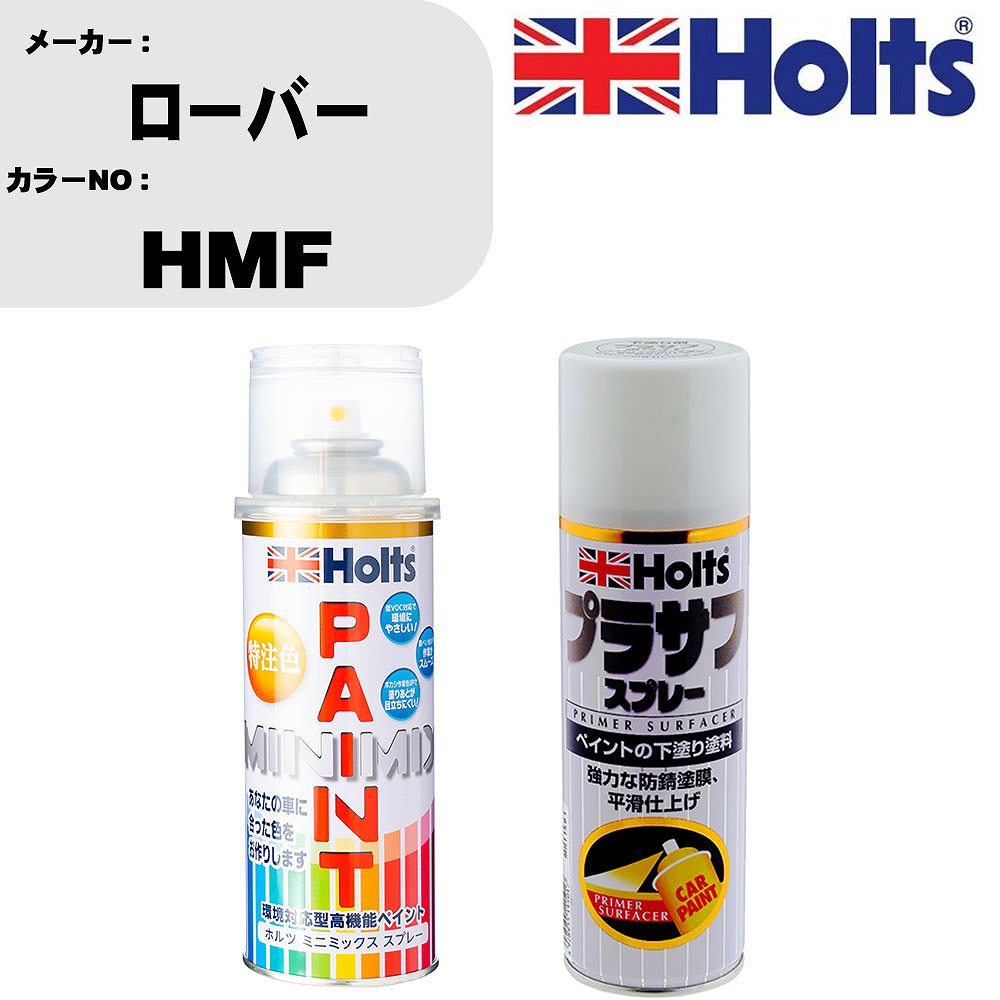 車 塗装 スプレー ローバー HMF ペイントスプレー+プラサフホワイト(MH11501)セット カラースプレー ホルツ MINMIX ミニミックス オーダーカラー 補修 カーペイント【TU&SP】
