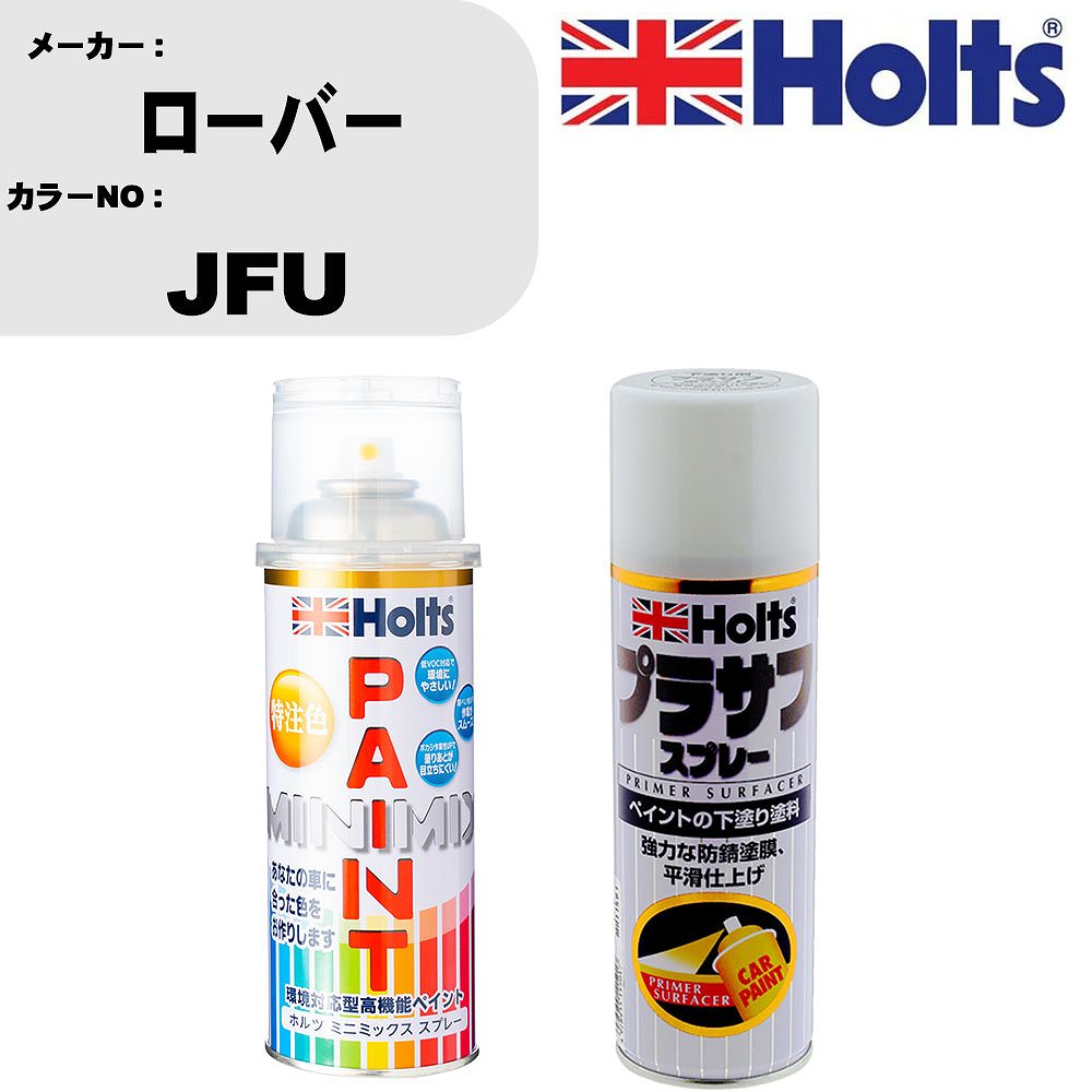 車 塗装 スプレー ローバー JFU ペイントスプレー+プラサフホワイト(MH11501)セット カラースプレー ホルツ MINMIX ミニミックス オーダーカラー 補修 カーペイント【TU&SP】