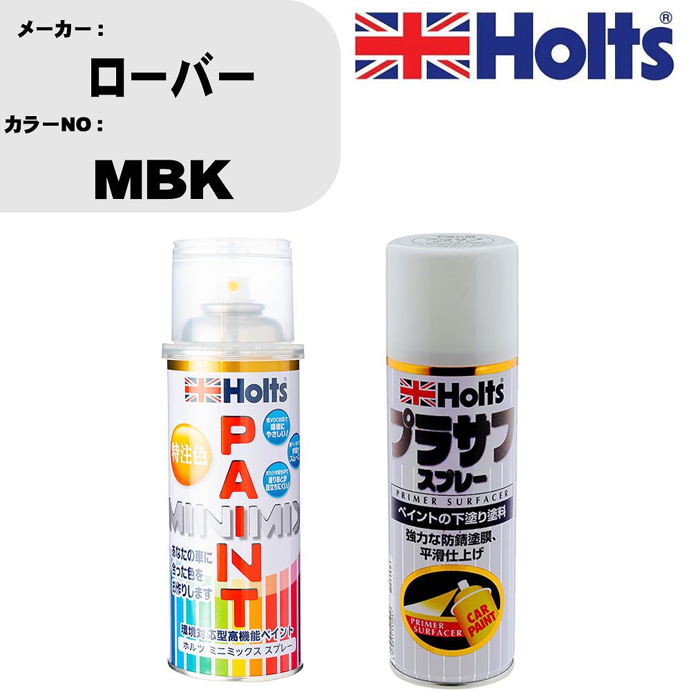 車 塗装 スプレー ローバー MBK ペイントスプレー+プラサフホワイト(MH11501)セット カラースプレー ホルツ MINMIX ミニミックス オーダーカラー 補修 カーペイント【TU&SP】