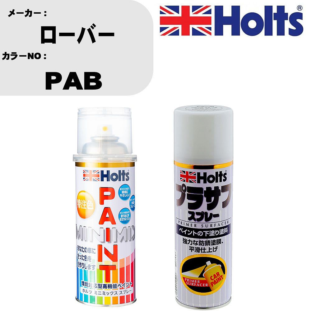 車 塗装 スプレー ローバー PAB ペイントスプレー+プラサフホワイト(MH11501)セット カラースプレー ホルツ MINMIX ミニミックス オーダーカラー 補修 カーペイント【TU&SP】