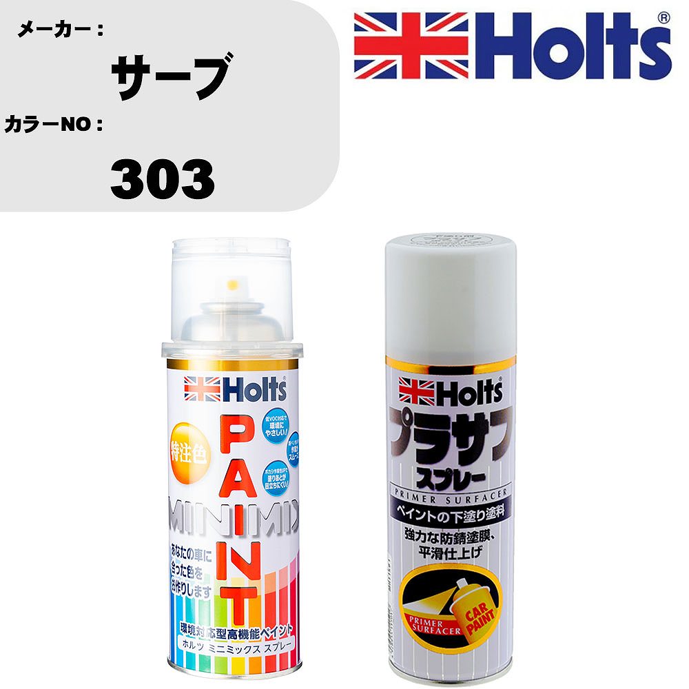 車 塗装 スプレー サーブ 303 ペイントスプレー+プラサフホワイト(MH11501)セット カラースプレー ホルツ MINMIX ミニミックス オーダーカラー 補修 カーペイント【TU&SP】