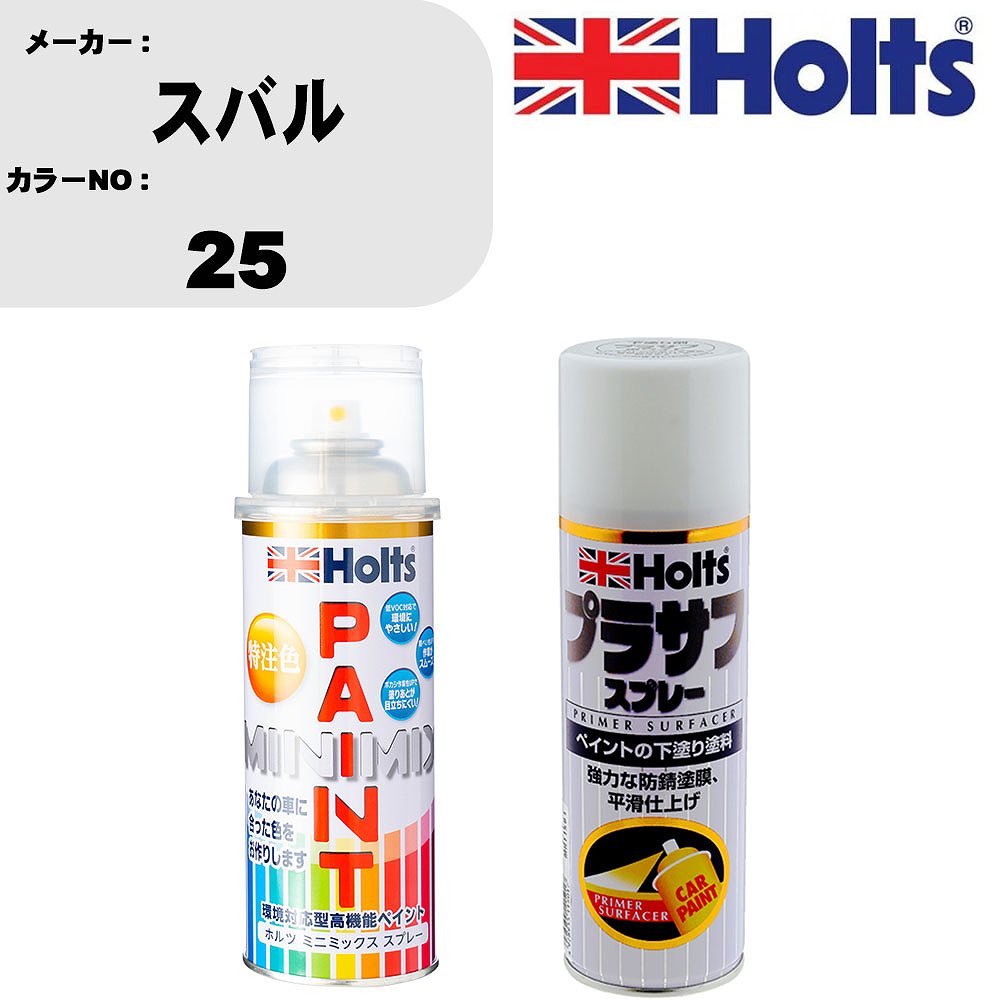 車 塗装 スプレー スバル 25 ペイントスプレー+プラサフホワイト(MH11501)セット カラースプレー ホルツ MINMIX ミニミックス オーダーカラー 補修 カーペイント【TU&SP】