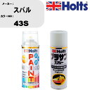 車 塗装 スプレー スバル 43S ペイントスプレー+プラサフホワイト(MH11501)セット カラースプレー ホルツ MINMIX ミニミックス オーダーカラー 補修 カーペイント【TU&SP】