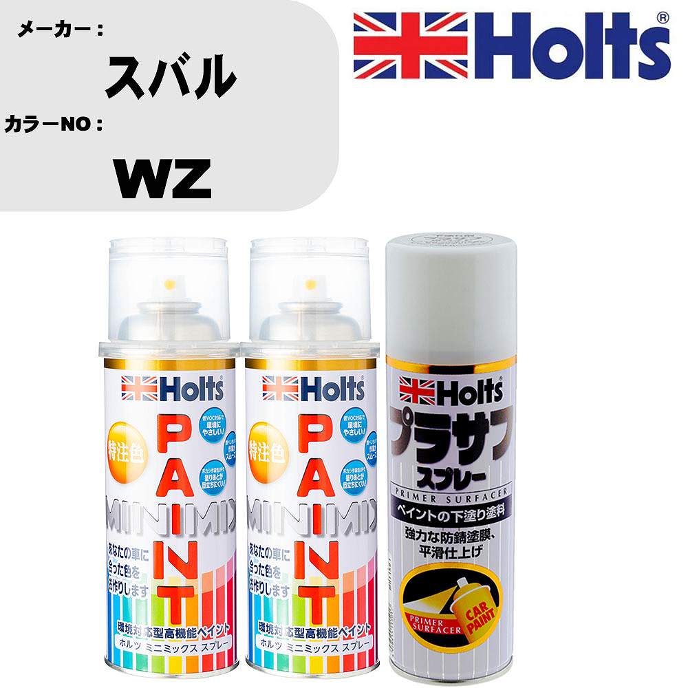 車 塗装 スプレー スバル WZ ペイントスプレー+プラサフホワイト(MH11501)セット カラースプレー ホルツ MINMIX ミニミックス オーダーカラー 補修 カーペイント【TU&SP】