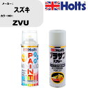 車 塗装 スプレー スズキ ZVU ペイントスプレー+プラサフホワイト(MH11501)セット カラースプレー ホルツ MINMIX ミニミックス オーダーカラー 補修 カーペイント【TU&SP】