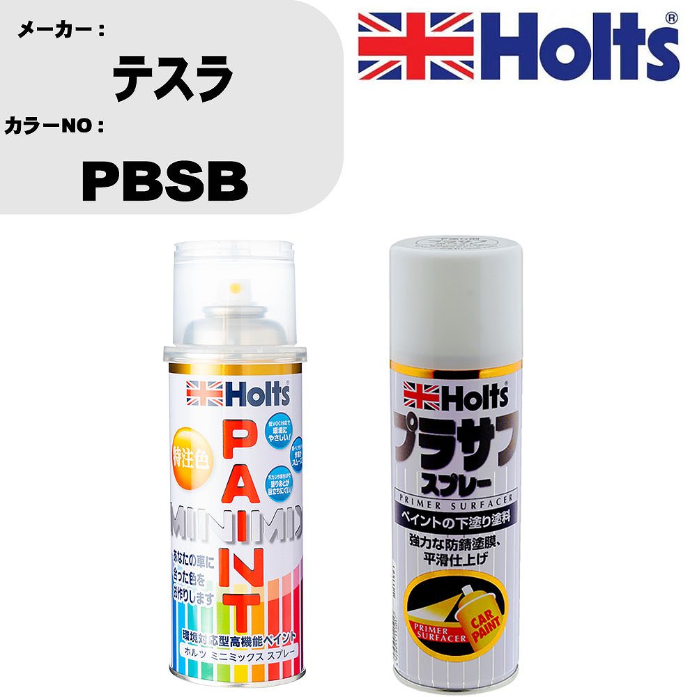 車 塗装 スプレー テスラ PBSB ペイントスプレー+プラサフホワイト(MH11501)セット カラースプレー ホルツ MINMIX ミニミックス オーダーカラー 補修 カーペイント【TU&SP】