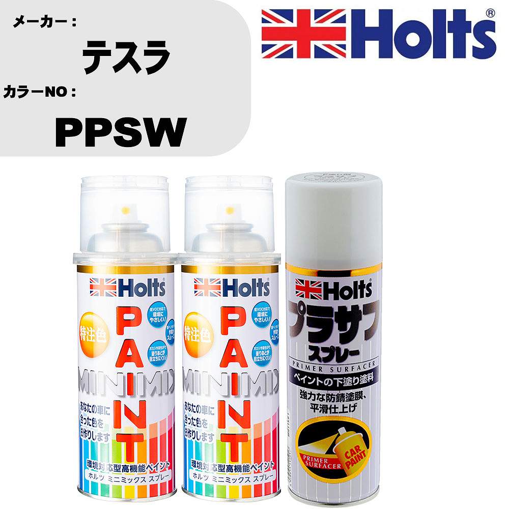 車 塗装 スプレー テスラ PPSW ペイントスプレー+プラサフホワイト(MH11501)セット カラースプレー ホルツ MINMIX ミニミックス オーダーカラー 補修 カーペイント【TU&SP】