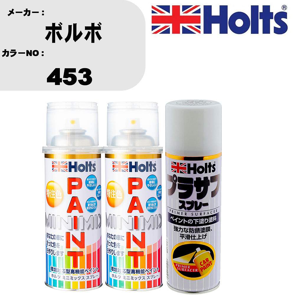車 塗装 スプレー ボルボ 453 ペイントスプレー+プラサフホワイト(MH11501)セット カラースプレー ホルツ MINMIX ミニミックス オーダーカラー 補修 カーペイント【TU&SP】