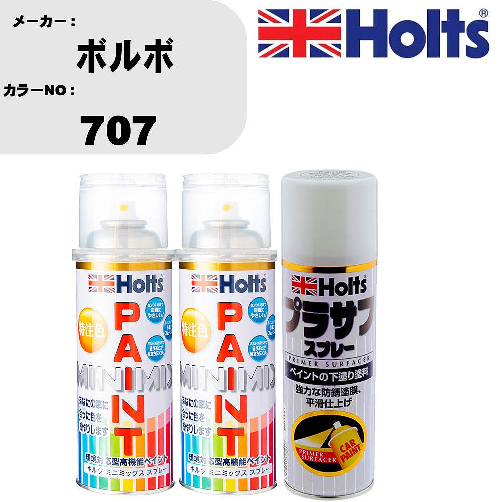 車 塗装 スプレー ボルボ 707 ペイントスプレー+プラサフホワイト(MH11501)セット カラースプレー ホルツ MINMIX ミニミックス オーダーカラー 補修 カーペイント【TU&SP】