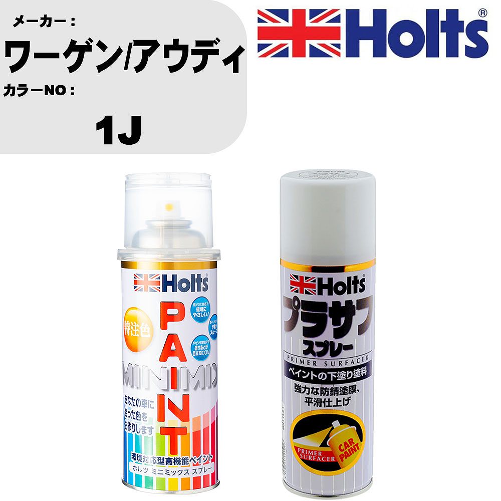 車 塗装 スプレー ワーゲン/アウディ 1J ペイントスプレー+プラサフホワイト(MH11501)セット カラースプレー ホルツ MINMIX ミニミックス オーダーカラー 補修 カーペイント【TU&SP】