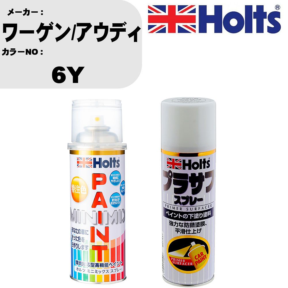 車 塗装 スプレー ワーゲン/アウディ 6Y ペイントスプレー+プラサフホワイト(MH11501)セット カラースプレー ホルツ MINMIX ミニミックス オーダーカラー 補修 カーペイント【TU&SP】