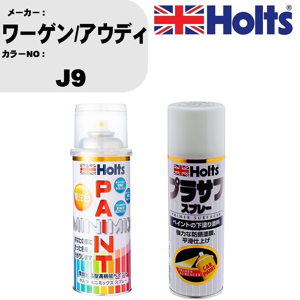車 塗装 スプレー ワーゲン/アウディ J9 ペイントスプレー+プラサフホワイト(MH11501)セット カラースプレー ホルツ MINMIX ミニミックス オーダーカラー 補修 カーペイント【TU&SP】
