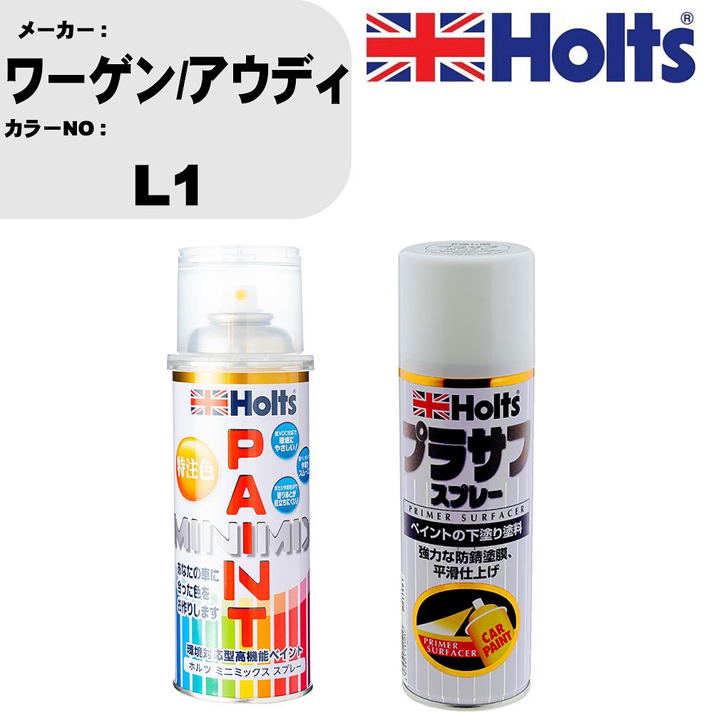 車 塗装 スプレー ワーゲン/アウディ L1 ペイントスプレー+プラサフホワイト(MH11501)セット カラースプレー ホルツ MINMIX ミニミックス オーダーカラー 補修 カーペイント【TU&SP】