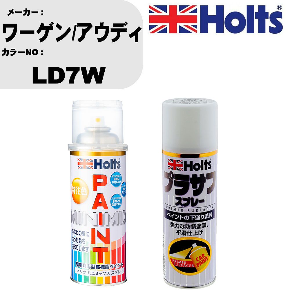 車 塗装 スプレー ワーゲン/アウディ LD7W ペイントスプレー+プラサフホワイト(MH11501)セット カラースプレー ホルツ MINMIX ミニミックス オーダーカラー 補修 カーペイント【TU&SP】