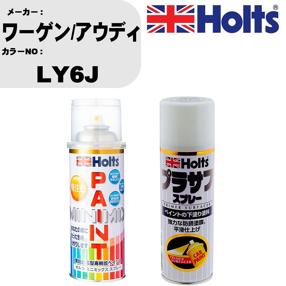 車 塗装 スプレー ワーゲン/アウディ LY6J ペイントスプレー+プラサフホワイト(MH11501)セット カラースプレー ホルツ MINMIX ミニミックス オーダーカラー 補修 カーペイント【TU&SP】