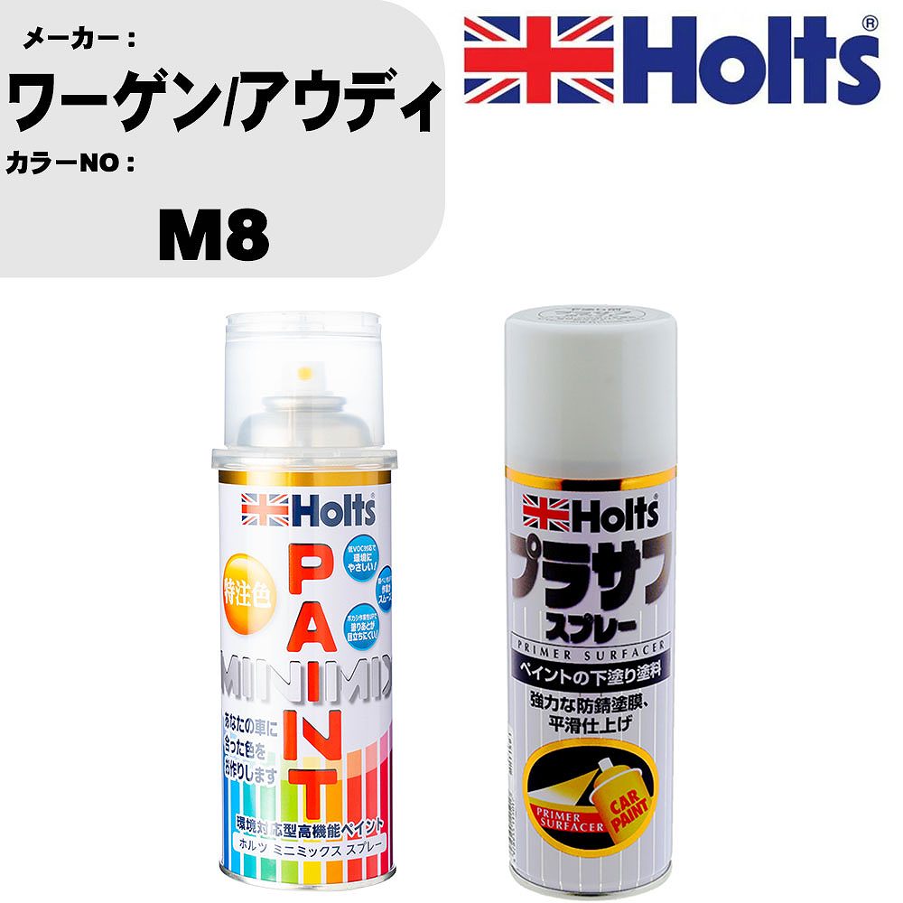 車 塗装 スプレー ワーゲン/アウディ M8 ペイントスプレー+プラサフホワイト(MH11501)セット カラースプレー ホルツ MINMIX ミニミックス オーダーカラー 補修 カーペイント【TU&SP】