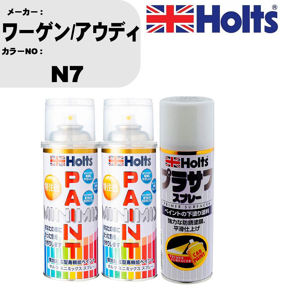 車 塗装 スプレー ワーゲン/アウディ N7 ペイントスプレー+プラサフホワイト(MH11501)セット カラースプレー ホルツ MINMIX ミニミックス オーダーカラー 補修 カーペイント【TU&SP】