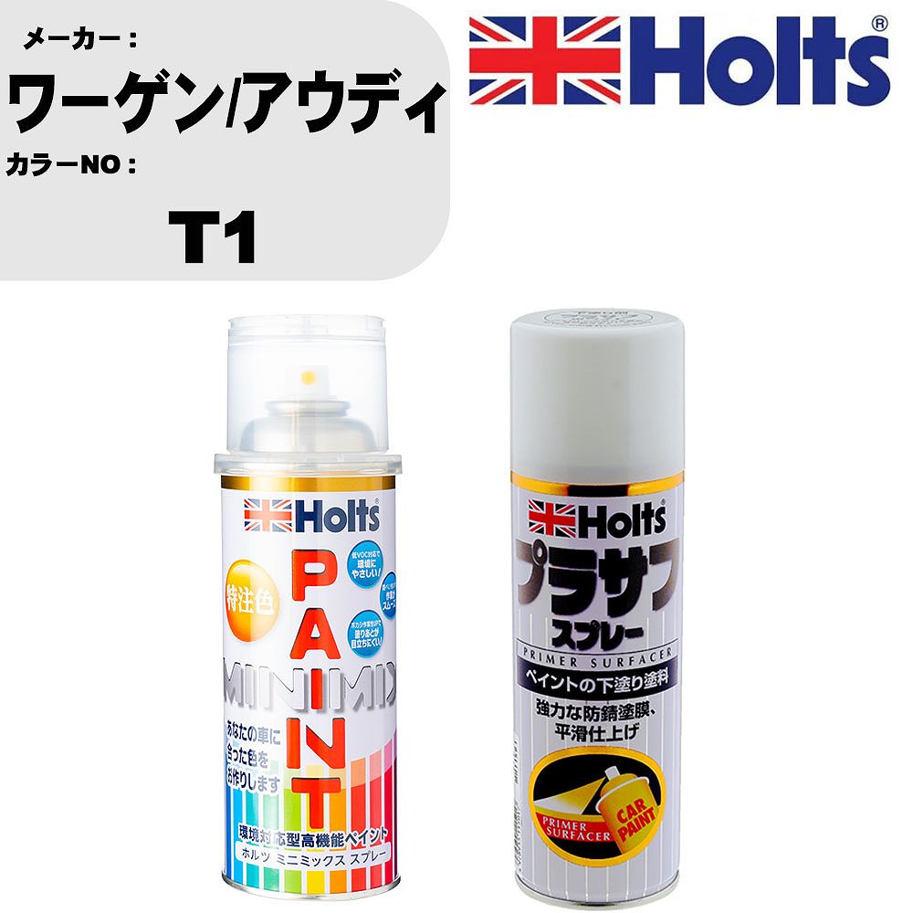車 塗装 スプレー ワーゲン/アウディ T1 ペイントスプレー+プラサフホワイト(MH11501)セット カラースプレー ホルツ MINMIX ミニミックス オーダーカラー 補修 カーペイント【TU&SP】