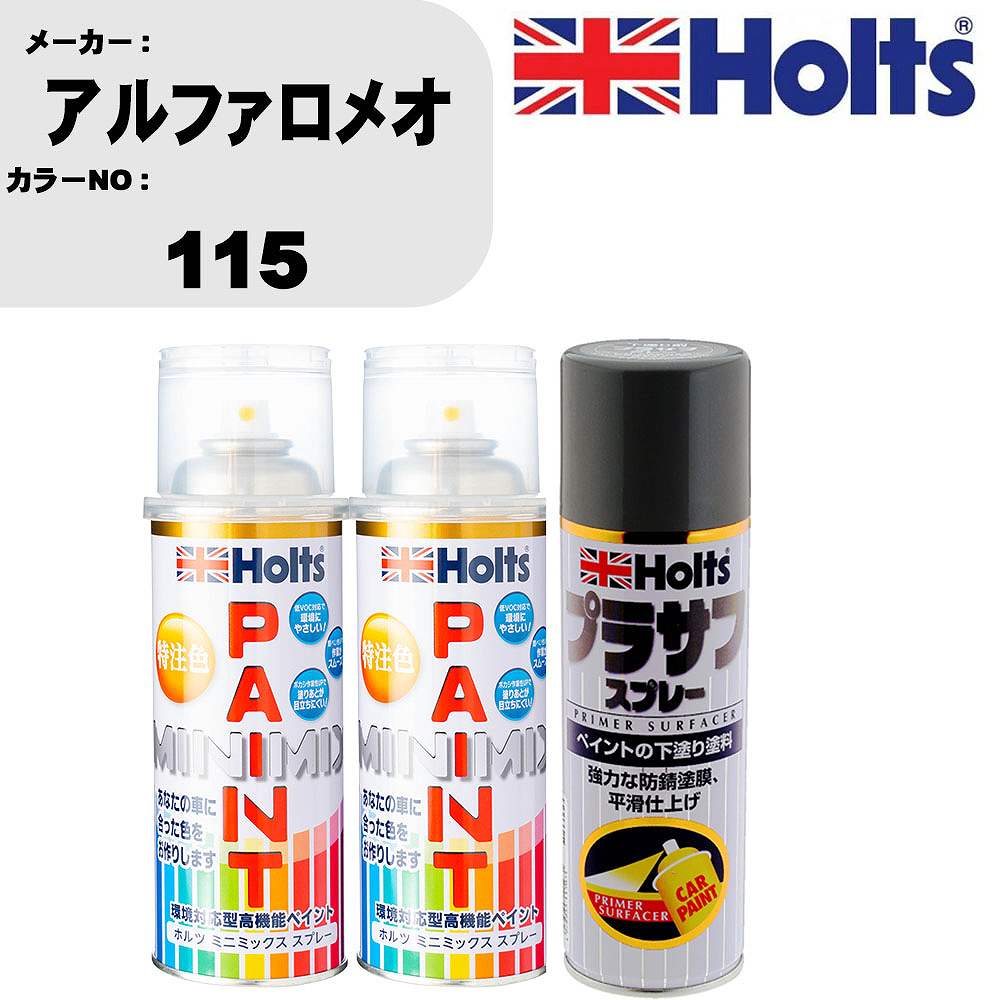 車 塗装 スプレー アルファロメオ 115 ペイントスプレー+プラサフグレー(MH11503)セット カラースプレー ホルツ MINMIX ミニミックス オーダーカラー 補修 カーペイント【TU&SP】