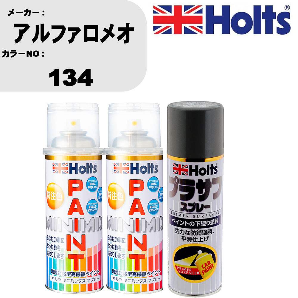 車 塗装 スプレー アルファロメオ 134 ペイントスプレー+プラサフグレー(MH11503)セット カラースプレー ホルツ MINMIX ミニミックス オーダーカラー 補修 カーペイント【TU&SP】