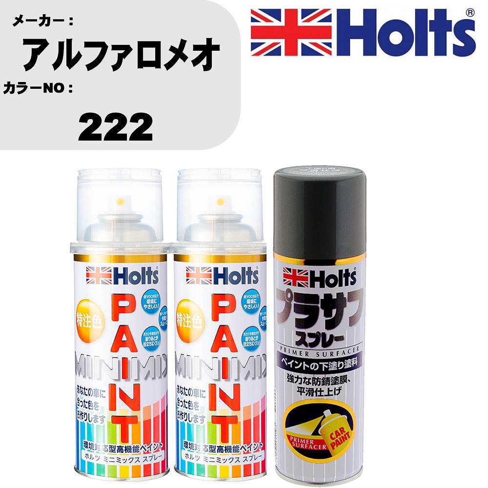 車 塗装 スプレー アルファロメオ 222 ペイントスプレー+プラサフグレー(MH11503)セット カラースプレー ホルツ MINMIX ミニミックス オーダーカラー 補修 カーペイント【TU&SP】