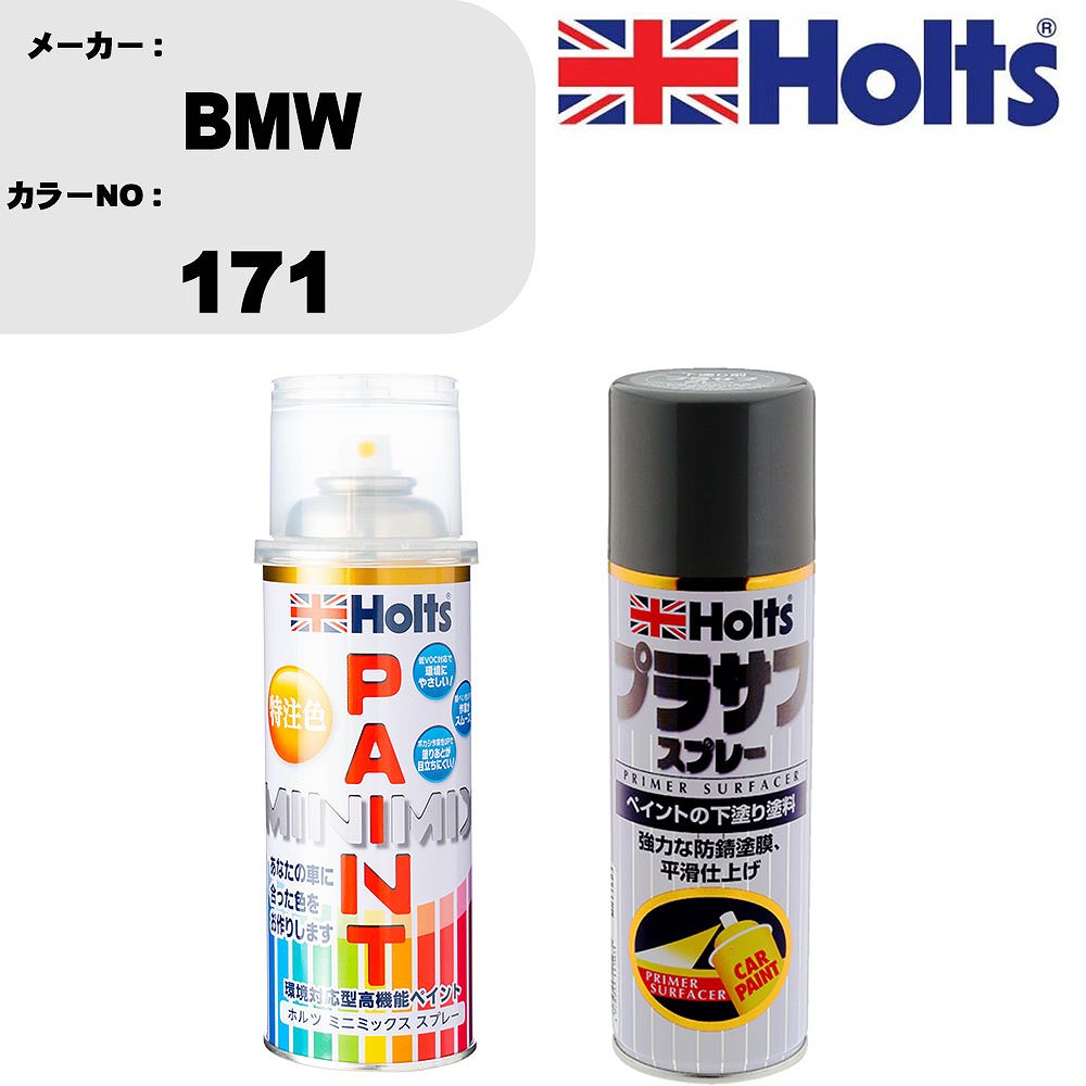 車 塗装 スプレー BMW 171 ペイントスプレー+プラサフグレー(MH11503)セット カラースプレー ホルツ MINMIX ミニミックス オーダーカラー 補修 カーペイント【TU&SP】