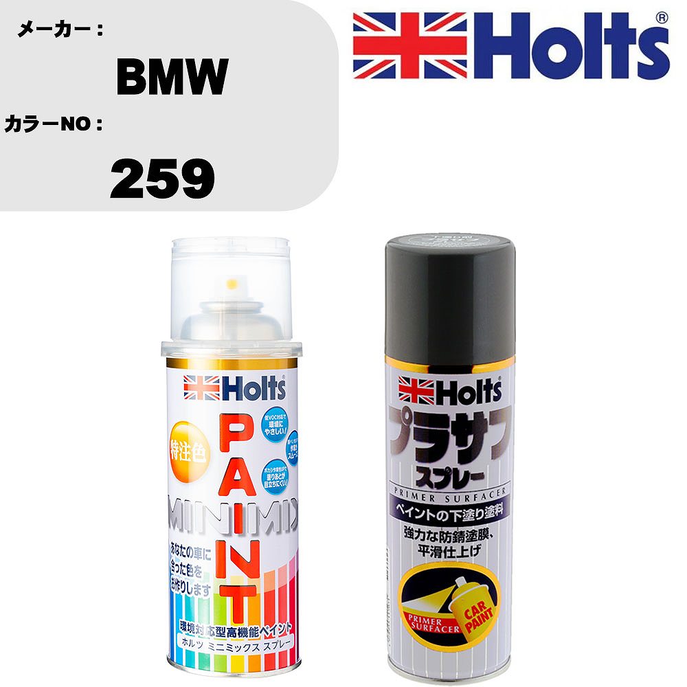 車 塗装 スプレー BMW 259 ペイントスプレー+プラサフグレー(MH11503)セット カラースプレー ホルツ MINMIX ミニミックス オーダーカラー 補修 カーペイント【TU&SP】