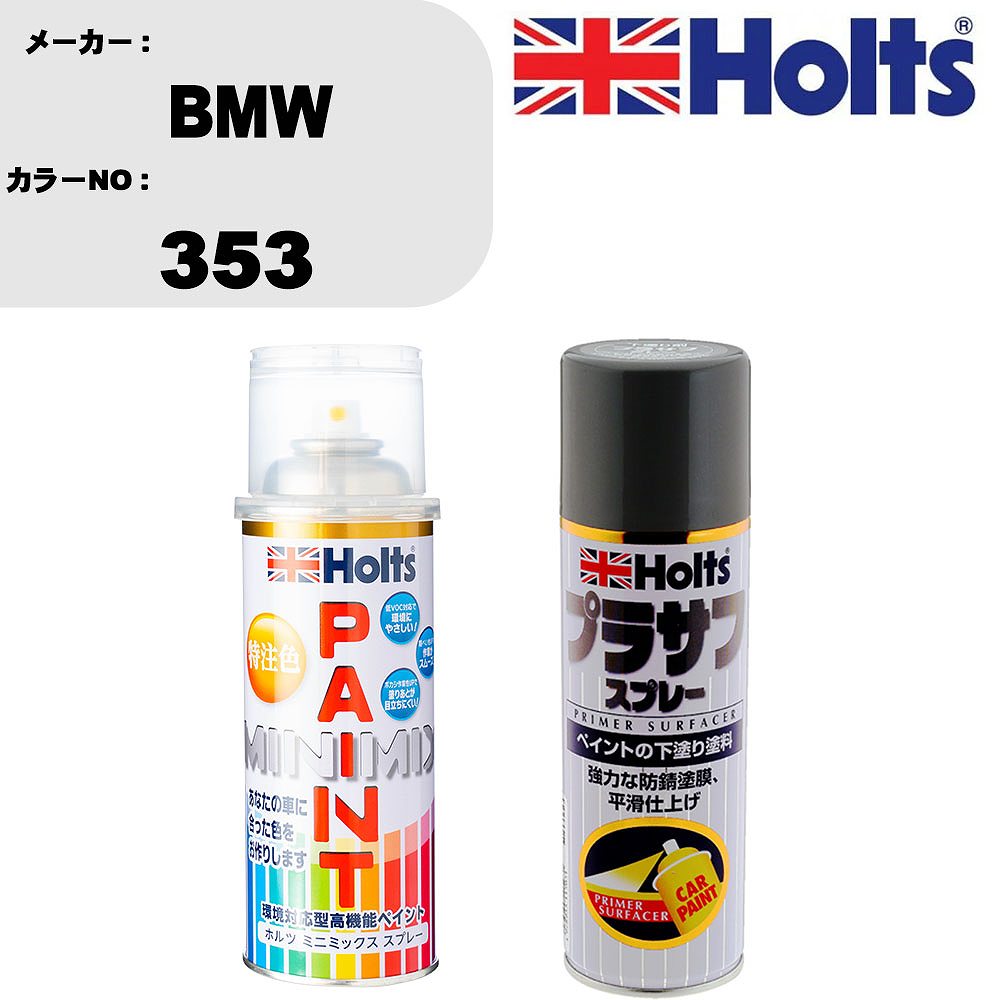 車 塗装 スプレー BMW 353 ペイントスプレー+プラサフグレー(MH11503)セット カラースプレー ホルツ MINMIX ミニミックス オーダーカラー 補修 カーペイント【TU&SP】