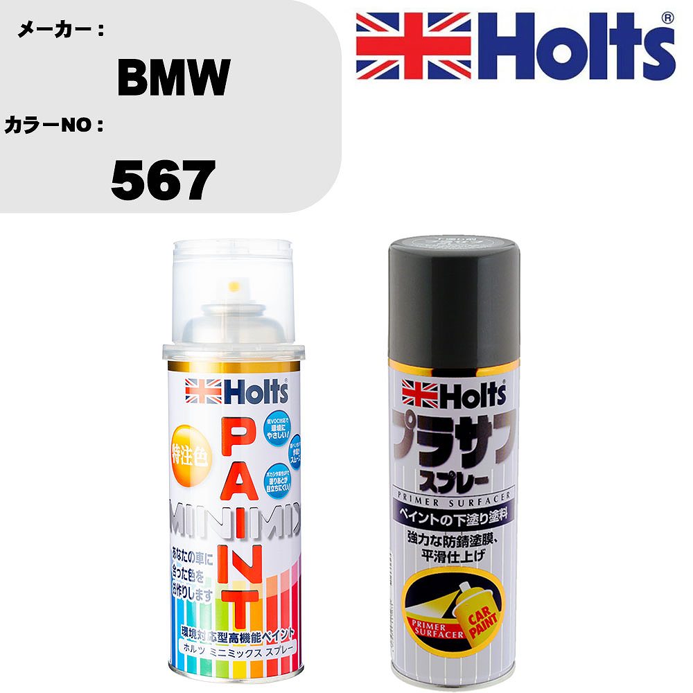 車 塗装 スプレー BMW 567 ペイントスプレー+プラサフグレー(MH11503)セット カラースプレー ホルツ MINMIX ミニミックス オーダーカラー 補修 カーペイント【TU&SP】